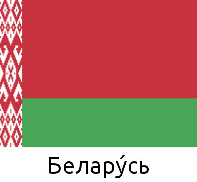 Белару́сь