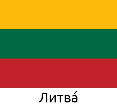 Литва́