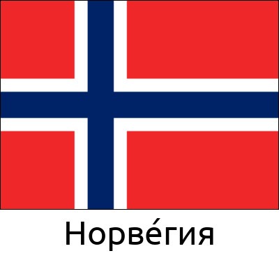 Норве́гия
