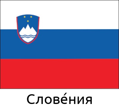 Слове́ния