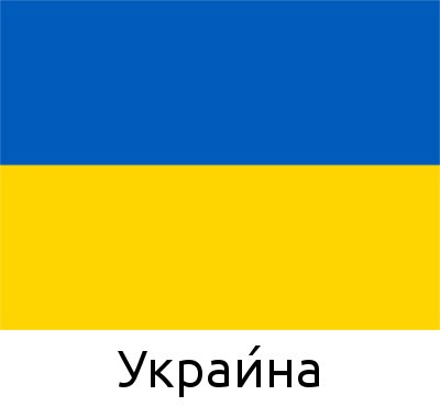 Украи́на