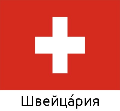 Швейца́рия